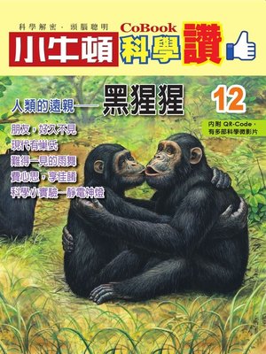 cover image of 人類的遠親--黑猩猩